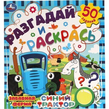 Раскраска Синий ТРАКТОР, Умка 978-5-506-