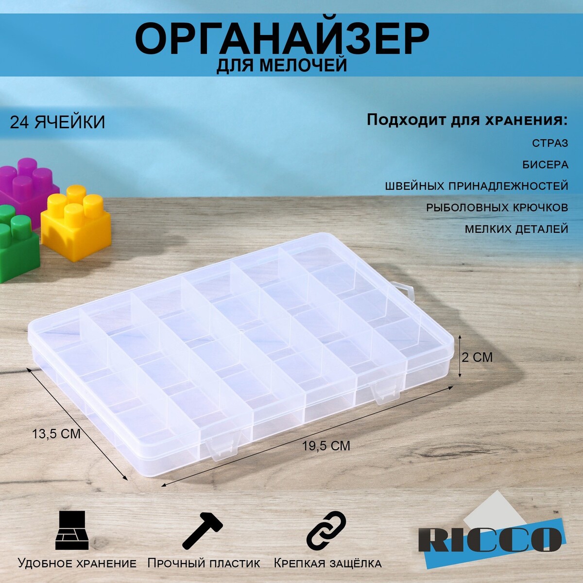 

Органайзер для хранения ricco, пластик, 24 ячейки, 19,5×13,5×2 см, прозрачный