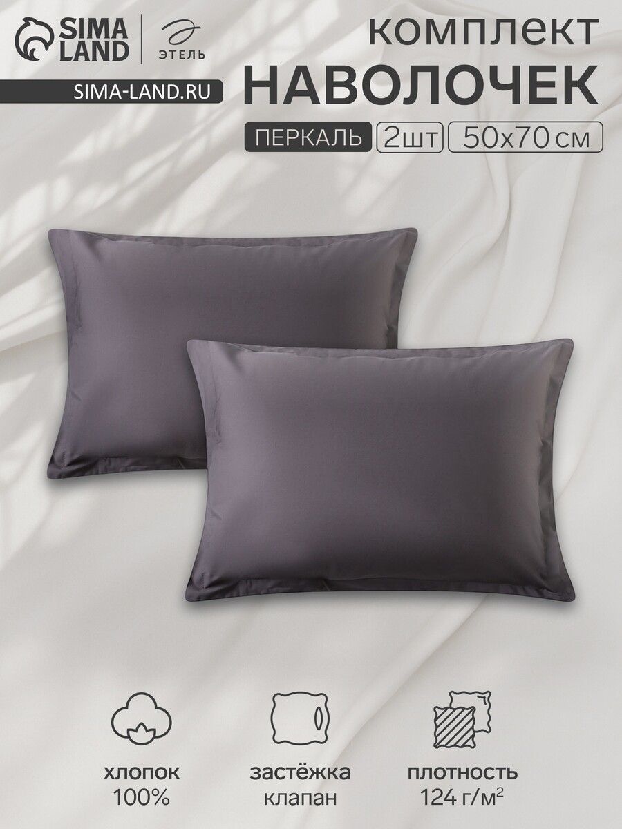 

Комплект наволочек, Серый