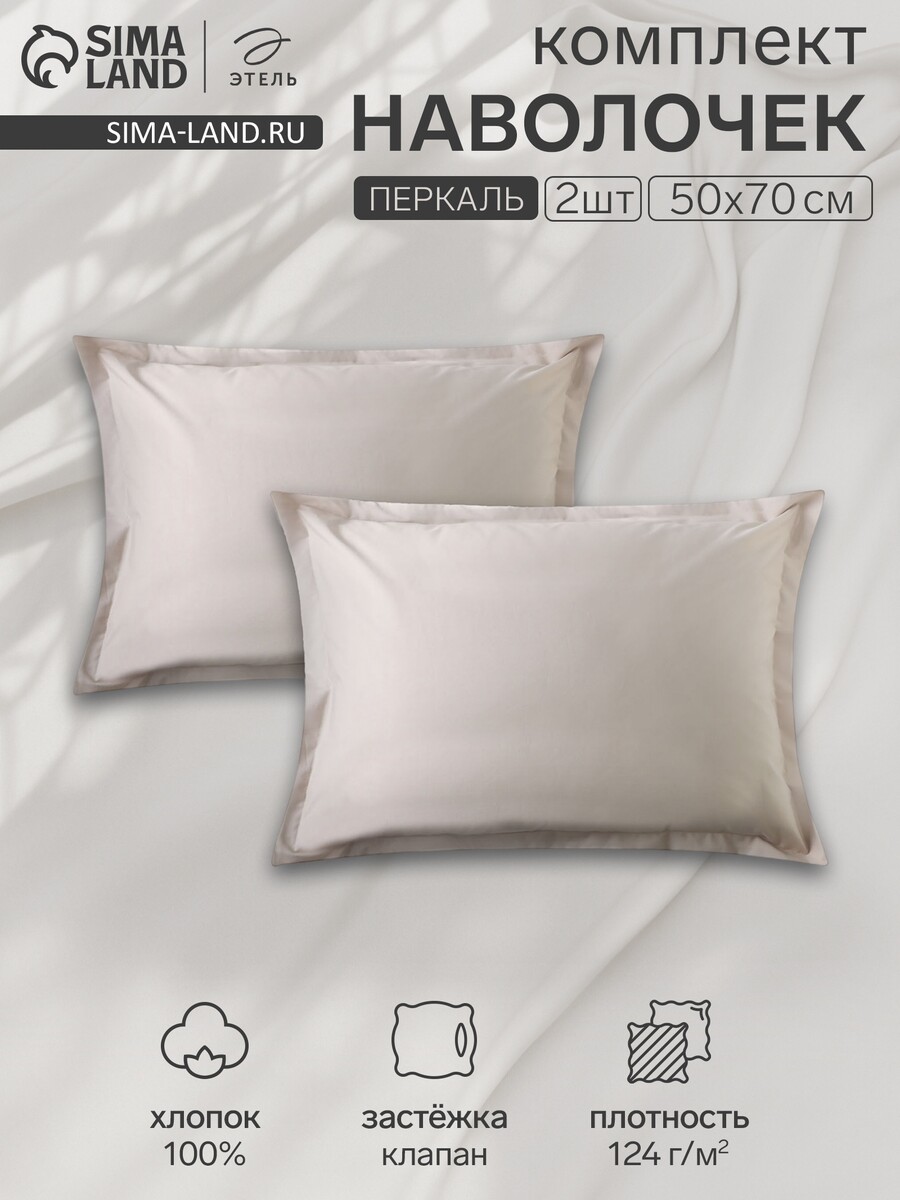 

Комплект наволочек, Бежевый