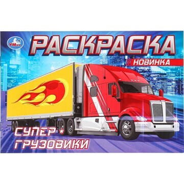 Раскраска Умка 978-5-506-08310-8