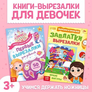 Книжки - вырезалки набор для девочек, 2 