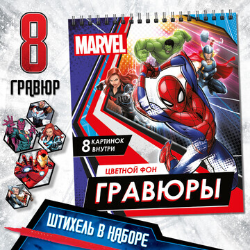 Гравюры - альбом MARVEL