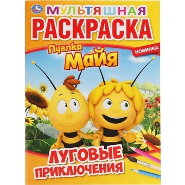 Раскраска Пчелка Майя, Умка 978-5-506-05