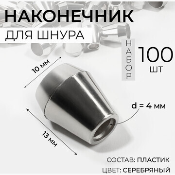 Наконечник для шнура, d = 4 мм, 13 × 10 