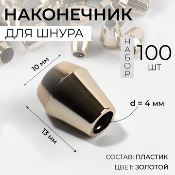 Наконечник для шнура, d = 4 мм, 13 × 10 