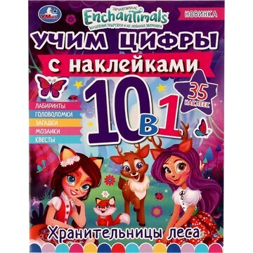 Раскраска ЭНЧАНТИМАЛС, Умка 978-5-506-07