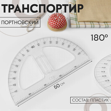 Транспортир портновский 180°, пластик