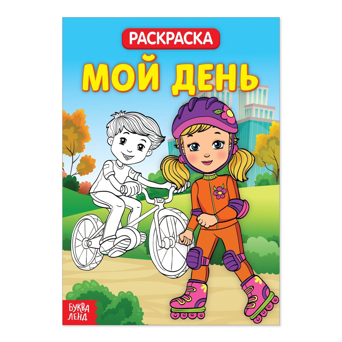 

Раскраска