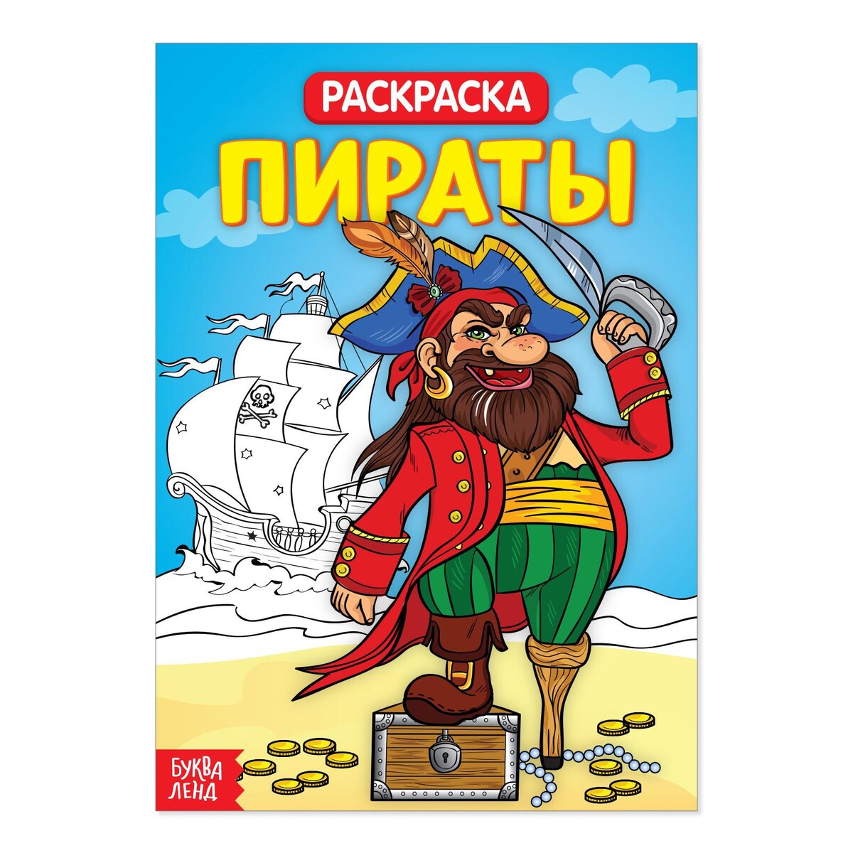 

Раскраска