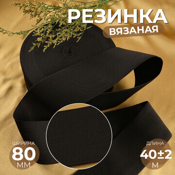 Резинка вязаная, 80 мм, 40 ± 2 м, цвет ч