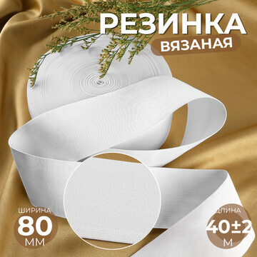 Резинка вязаная, 80 мм, 40 ± 2 м, цвет б