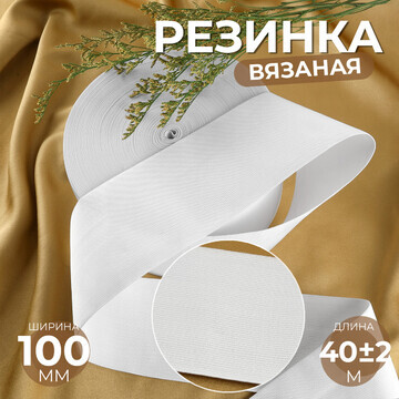 Резинка вязаная, 100 мм, 40 ± 2 м, цвет 