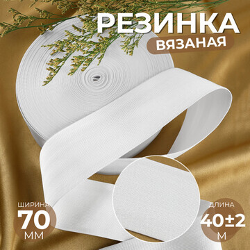 Резинка вязаная, 70 мм, 40 ± 2 м, цвет б