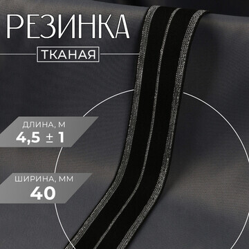 Резинка тканая, мягкая, 40 мм, 4,5 ± 1 м