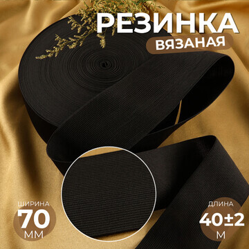 Резинка вязаная, 70 мм, 40 ± 2 м, цвет ч