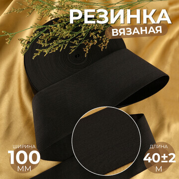 Резинка вязаная, 100 мм, 40 ± 2 м, цвет 