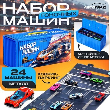 Игровой набор машинок