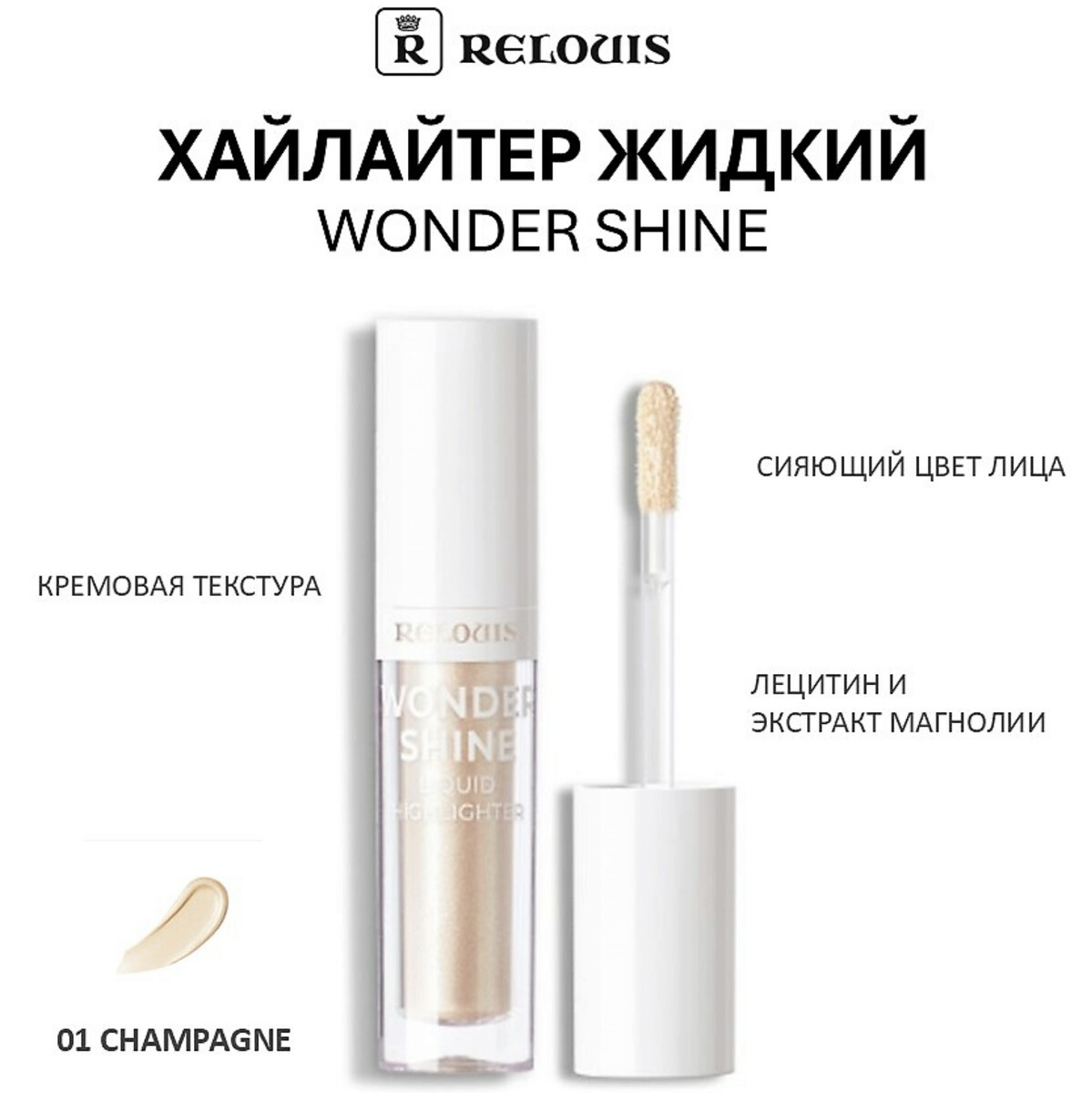 

Хайлайтер жидкий Wonder Shineтон:01 Champagne Relouis