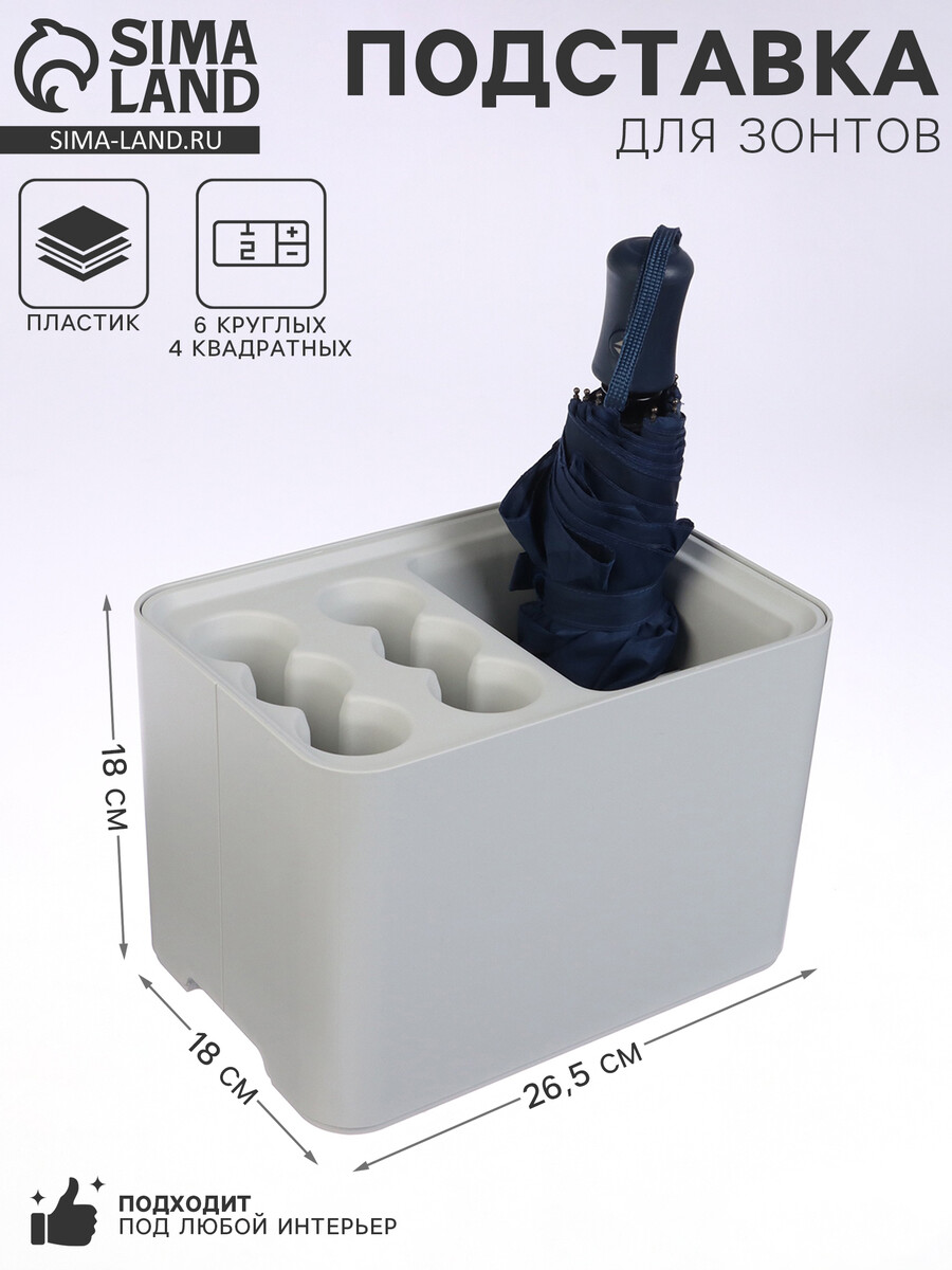 

Подставка для зонтов, пластик, 6 круглых, 4 квадратных отделений, 18×18×26.5 см, серая, Серый