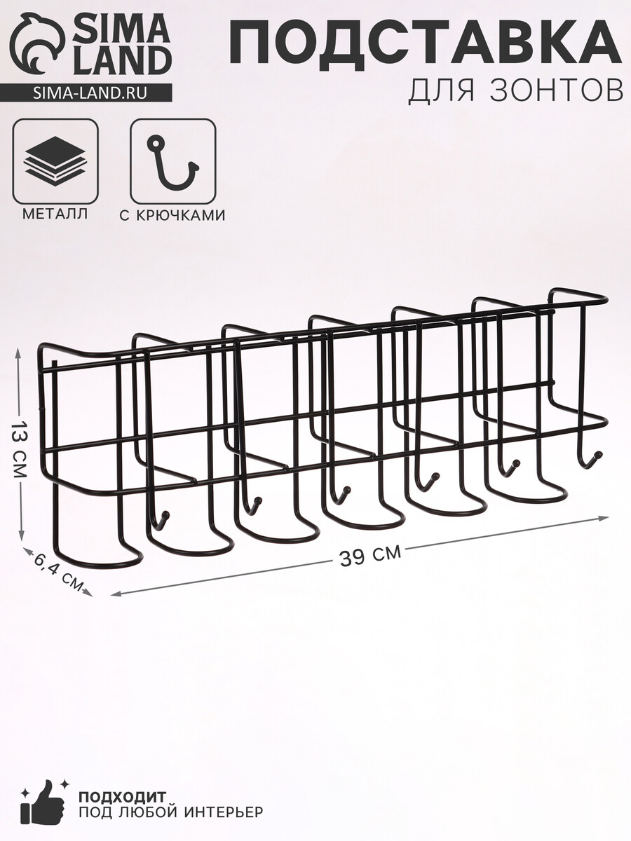 

Подставка для зонтов настенная, с крючками, металл, 6.4×13×39 см, черная, Черный