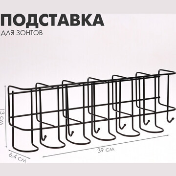 Подставка для зонтов настенная, с крючка