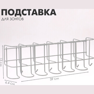 Подставка для зонтов настенная, с крючка