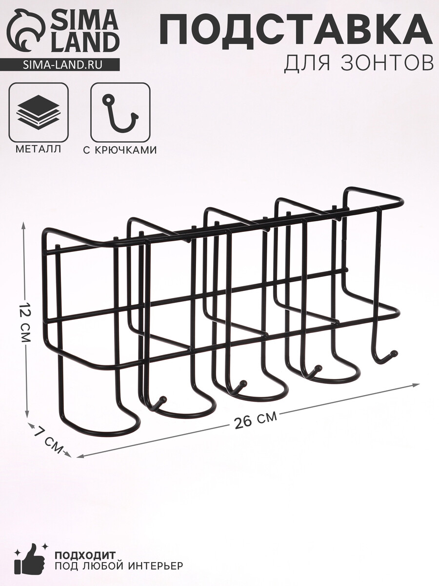 

Подставка для зонтов настенная, с крючками, металл, 7×12×26 см, черная, Черный