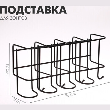 Подставка для зонтов настенная, с крючка