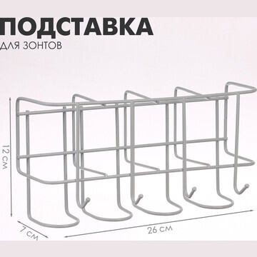 Подставка для зонтов настенная, с крючка