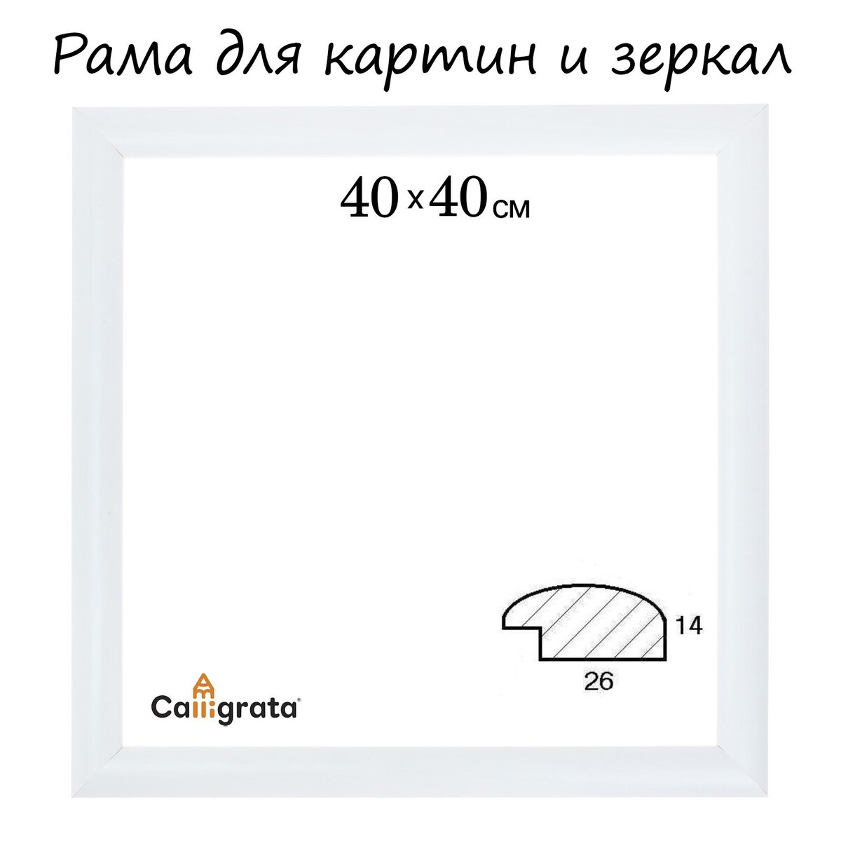 

Рама для картин (зеркал) 40 х 40 х 2,6 см, дерево, berta, белая, Белый