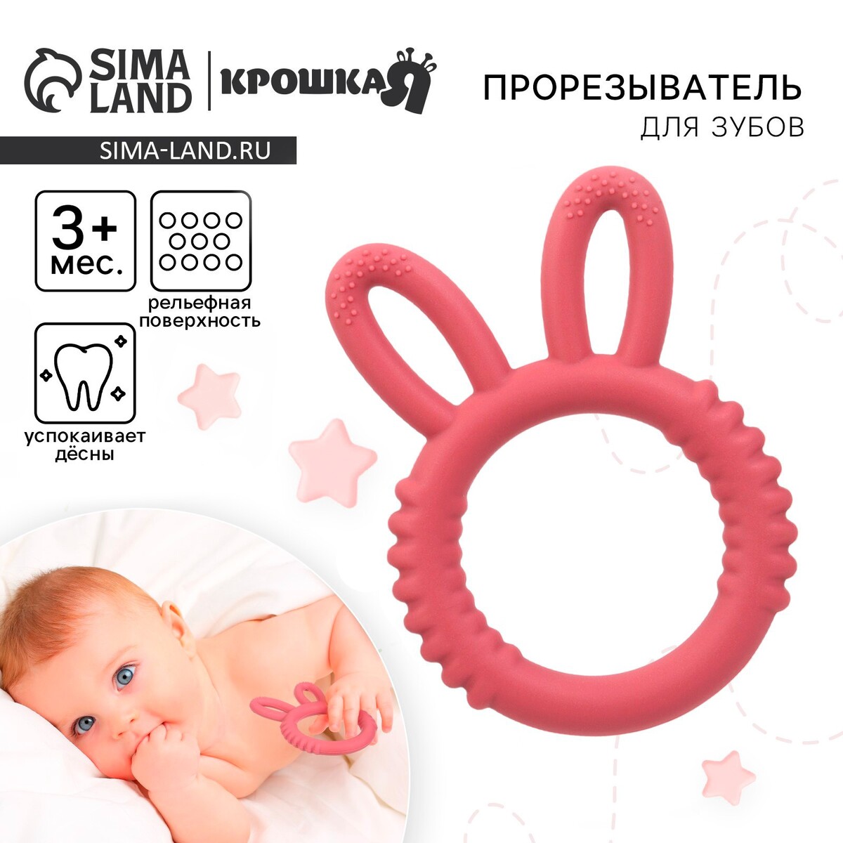 

Прорезыватель силиконовый для зубов крошка я, Красный