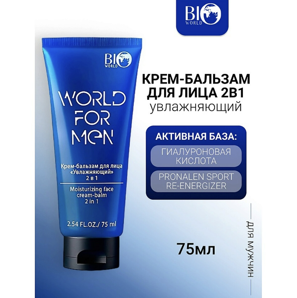 

World for men Крем-бальзам для лица 2в1 Увлажняющий, 75 мл