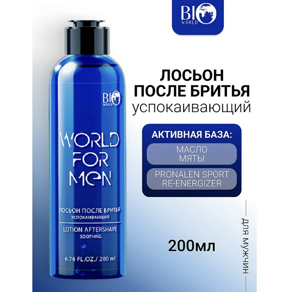 

World for men Лосьон после бритья Успокаивающий, 200 мл