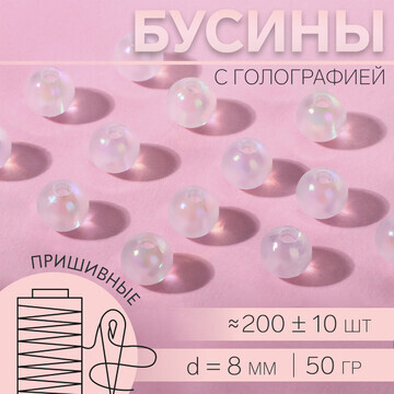 Бусины пришивные, с голографией, d = 8 м