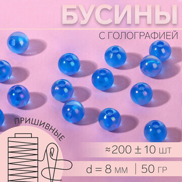 Бусины пришивные, с голографией, d = 8 м