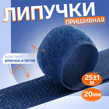 Липучка, 20 мм × 25 ± 1 м, цвет темно-си