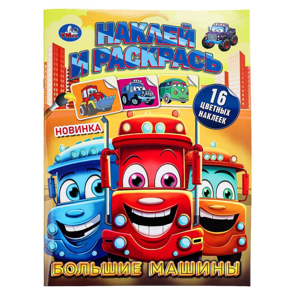 

Раскраска Умка 978-5-506-09334-3