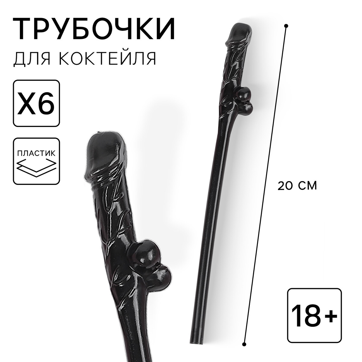 

Трубочки для коктейлей черные 18+, 6 шт, Черный