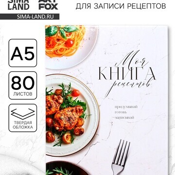 Книга для записи рецептов а5, 80 л. твер