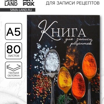 Книга для записи рецептов а5, 80 л. твер