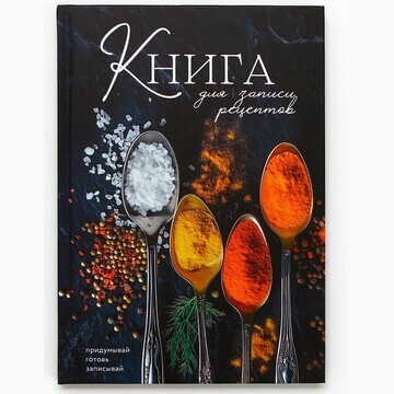 Книга для записи рецептов а5, 80 л. твер