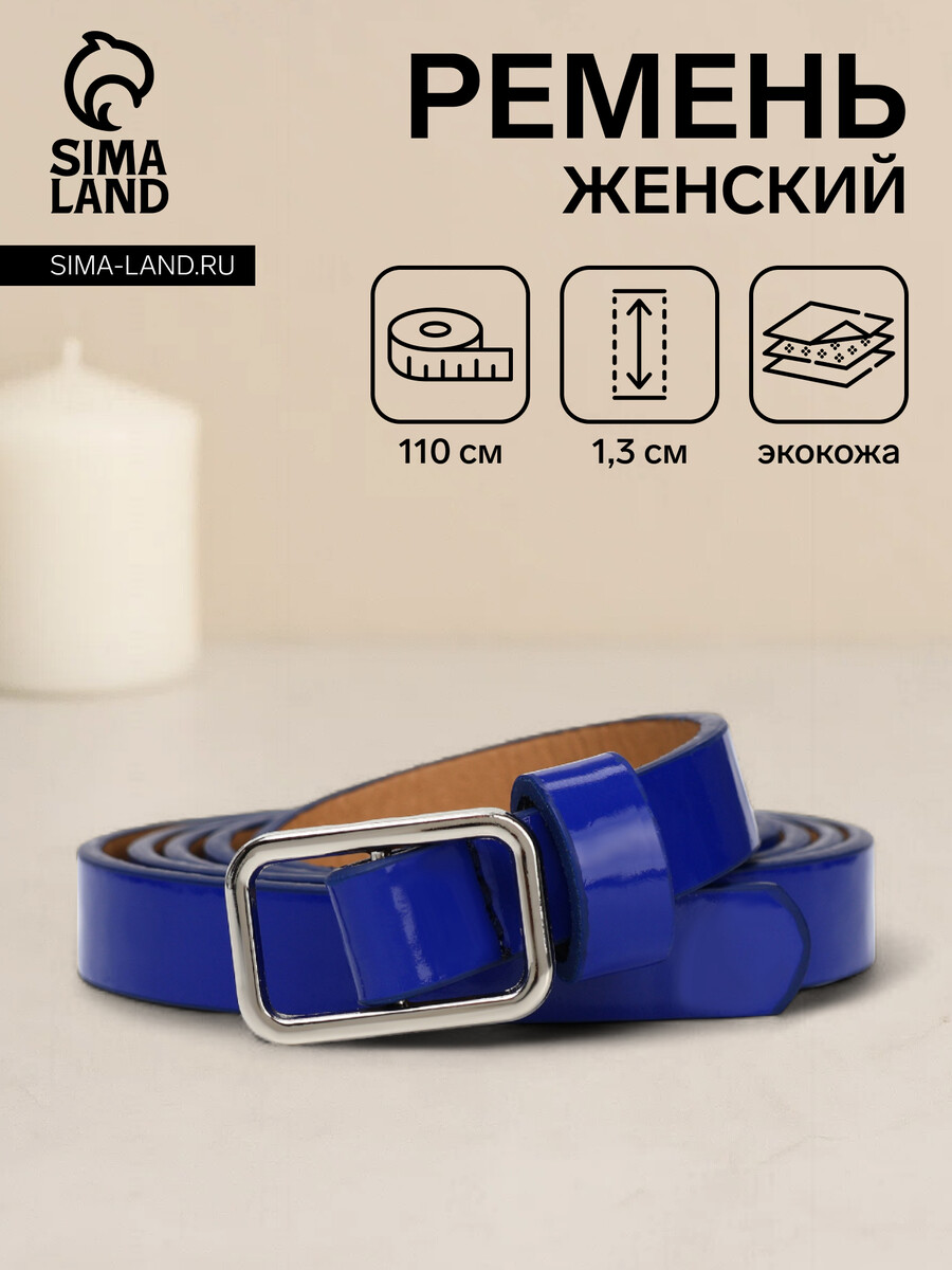 

Ремень женский, ширина 1,3 см, пряжка металл, цвет синий