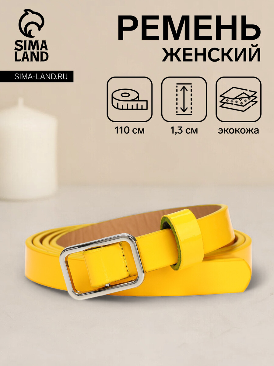 

Ремень женский, ширина 1,3 см, пряжка металл, цвет желтый