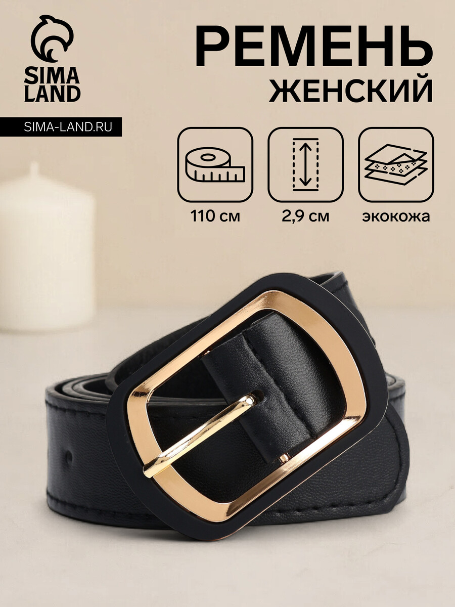 

Ремень женский, ширина 2,9 см, пряжка металл, цвет черный