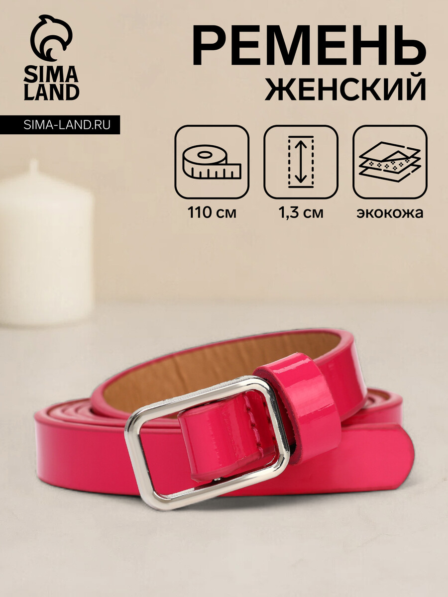 

Ремень женский, ширина 1,3 см, пряжка металл, цвет розовый