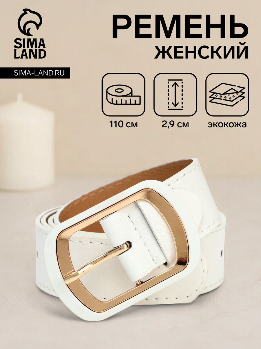 

Ремень женский, ширина 2,9 см, пряжка металл, цвет белый