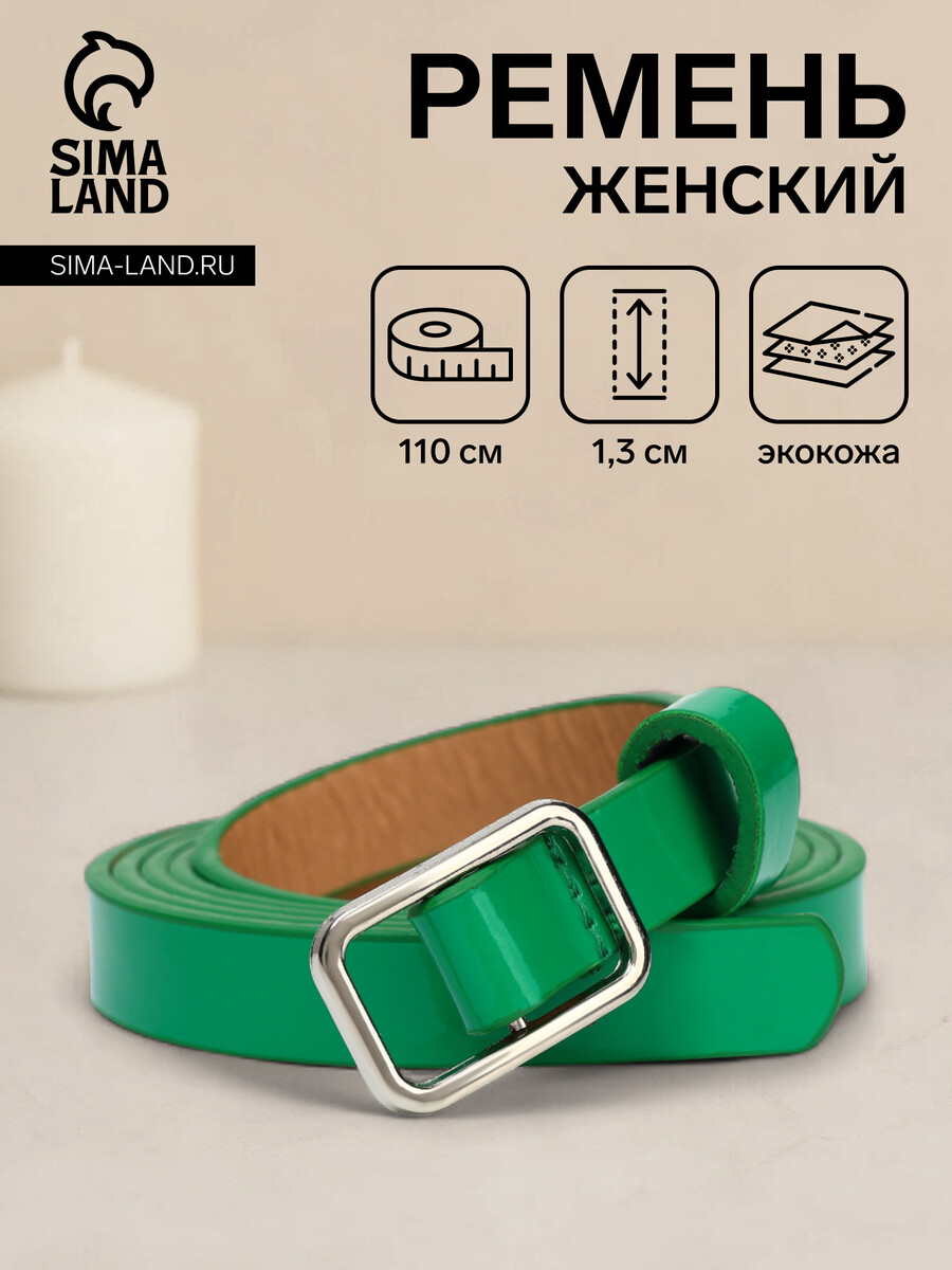 

Ремень женский, ширина 1,3 см, пряжка металл, цвет зеленый