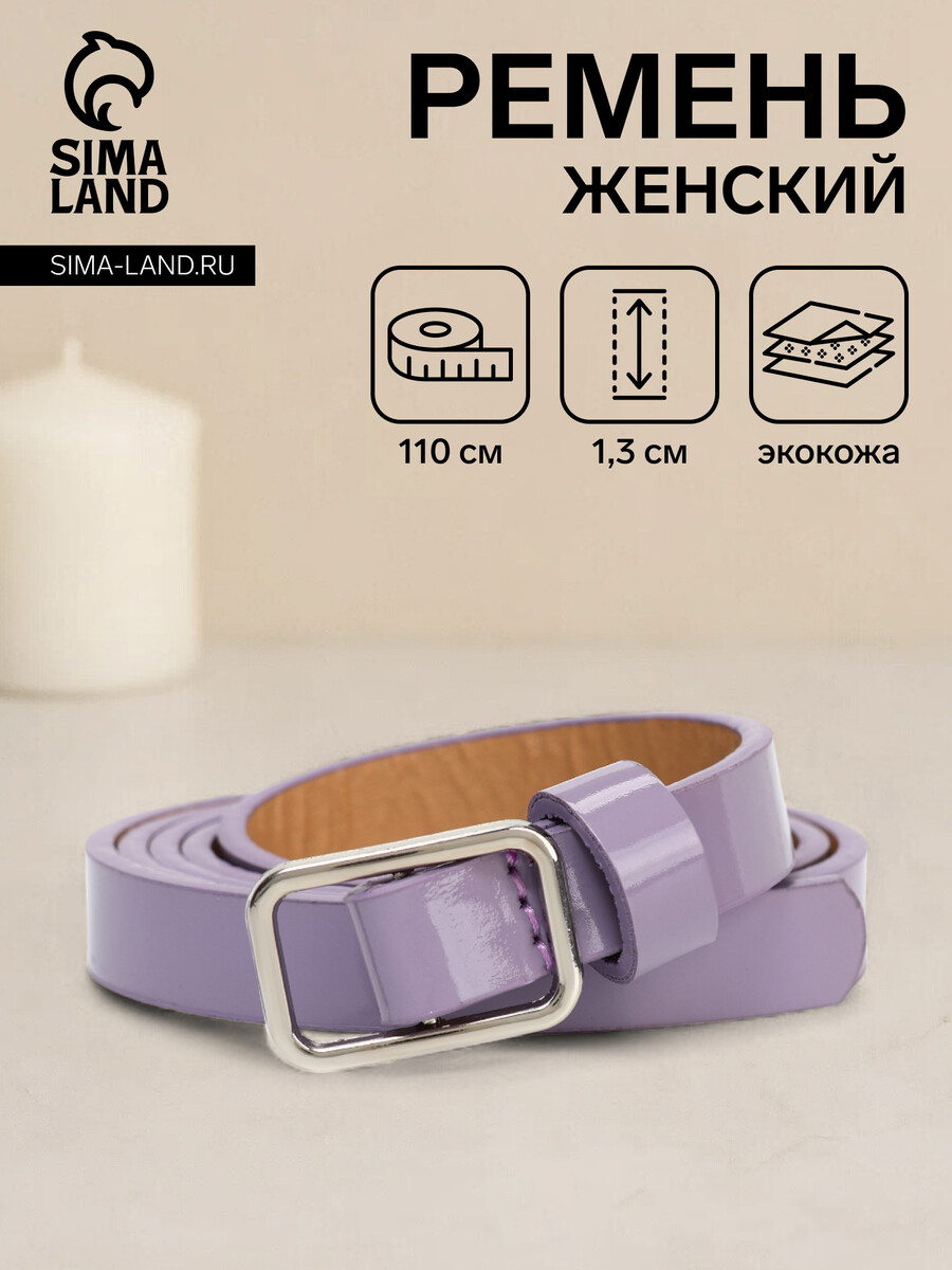

Ремень женский, ширина 1,3 см, пряжка металл, цвет сиреневый