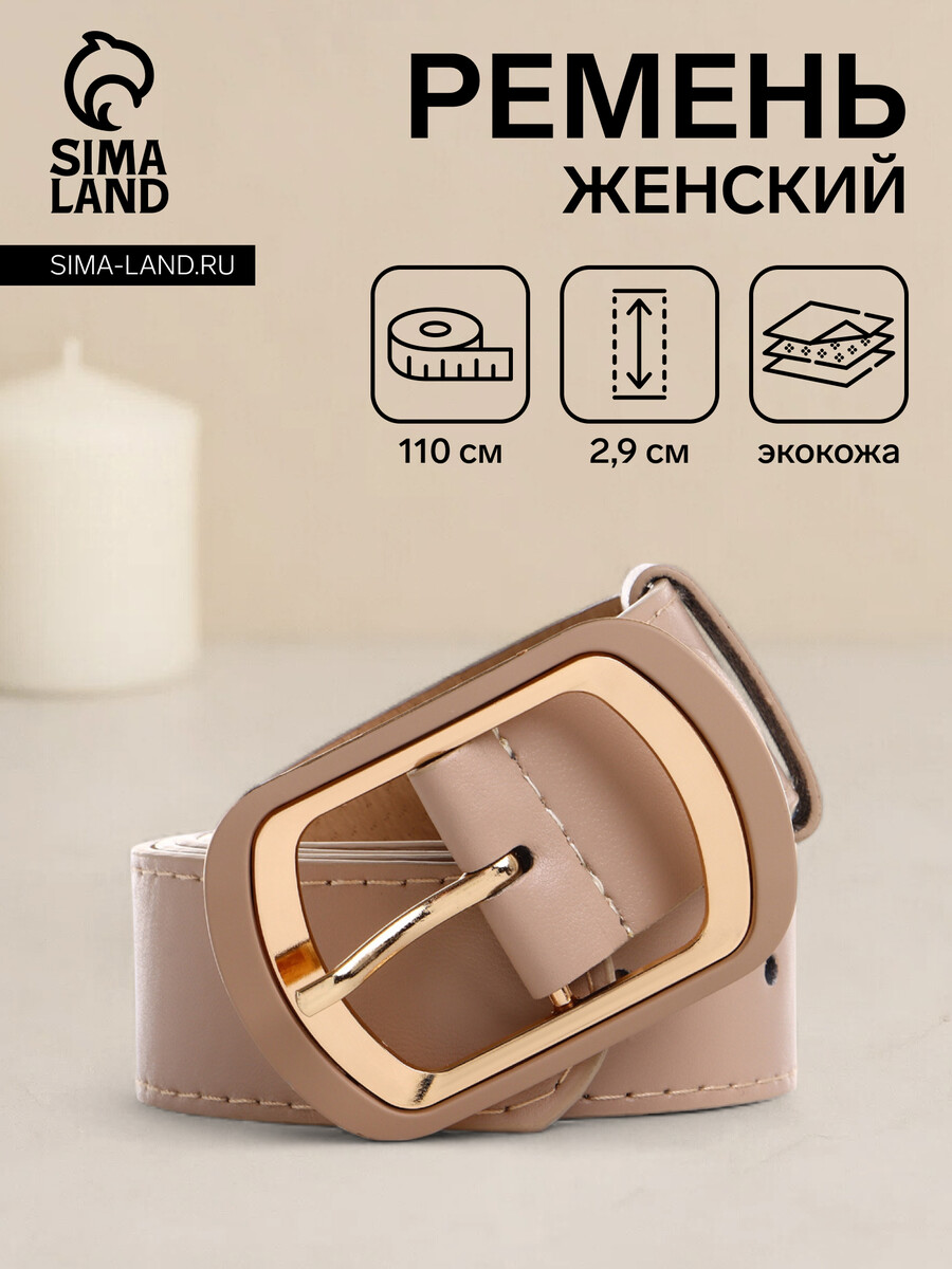 

Ремень женский, ширина 2,9 см, пряжка металл, цвет бежевый
